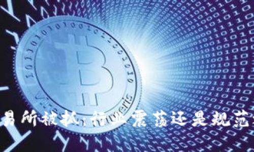 OK交易所被抓：行业震荡还是规范之路？