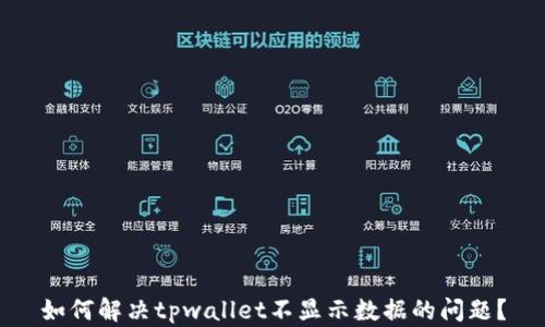 
如何解决tpwallet不显示数据的问题？