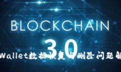 TPWallet数据恢复与删除问题解析