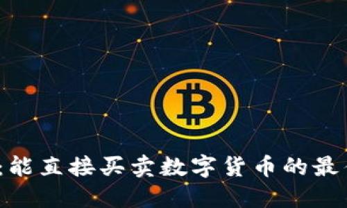 TP冷钱包：能直接买卖数字货币的最佳选择吗？