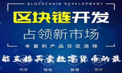 TP冷钱包：能直接买卖数字货币的最佳选择吗？