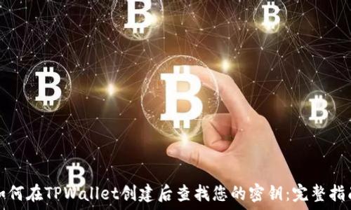   
如何在TPWallet创建后查找您的密钥：完整指南