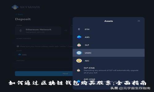 如何通过区块链钱包购买股票：全面指南