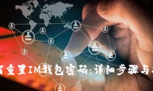 如何重置IM钱包密码：详细步骤与指南