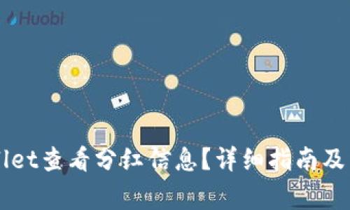 如何在TPWallet查看分红信息？详细指南及常见问题解析