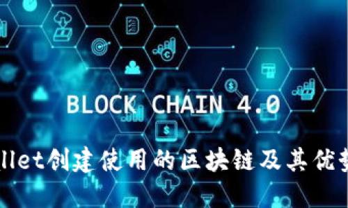 TPWallet创建使用的区块链及其优势讲解