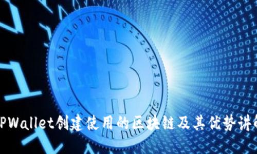 TPWallet创建使用的区块链及其优势讲解