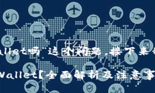 关于“vidyx币可以转到tpwallet吗”这个问题，接下来我将提供一个结构化的回答。

### Vidyx币能否转入TPWallet？全面解析及注意事项