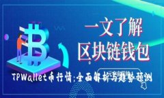 TPWallet币行情：全面解析与趋势预测