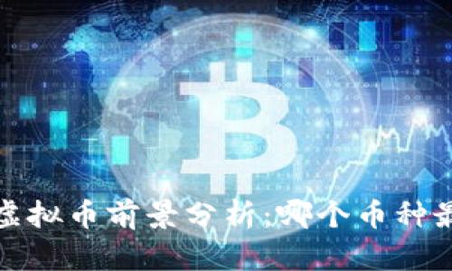 2023年虚拟币前景分析：哪个币种最具潜力？