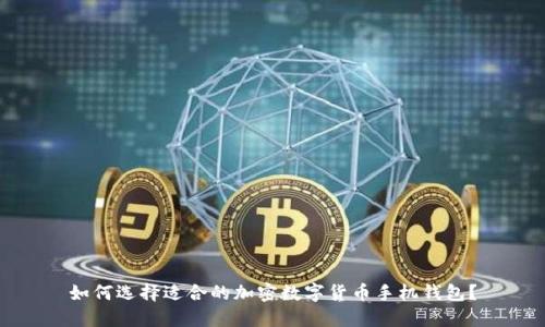 如何选择适合的加密数字货币手机钱包？