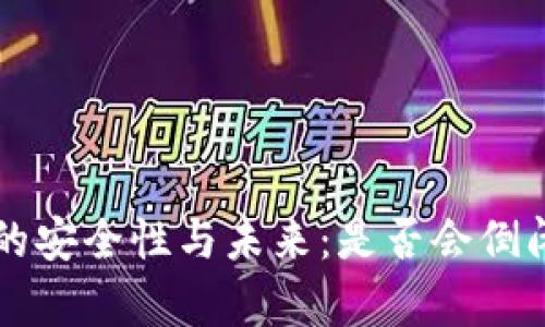 区块链钱包的安全性与未来：是否会倒闭的深度分析