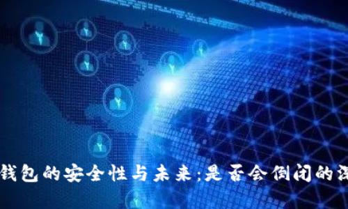 区块链钱包的安全性与未来：是否会倒闭的深度分析