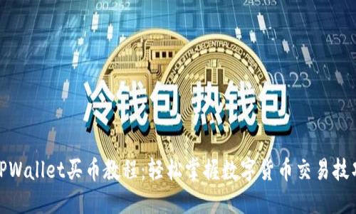 TPWallet买币教程：轻松掌握数字货币交易技巧