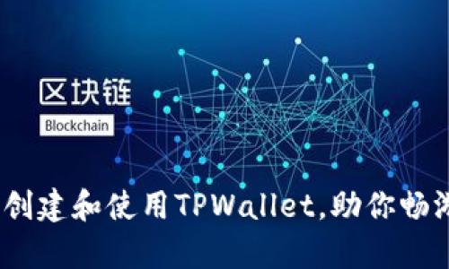 全面解析：如何创建和使用TPWallet，助你畅游数字资产世界