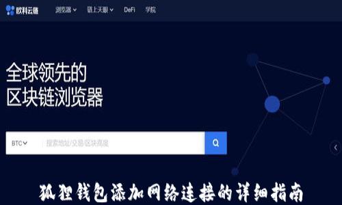 
狐狸钱包添加网络连接的详细指南