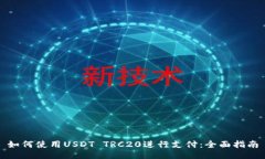 如何使用USDT TRC20进行支付：全面指南