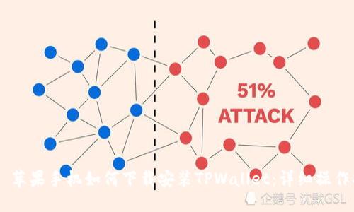 ## 苹果手机如何下载安装TPWallet：详细操作指南