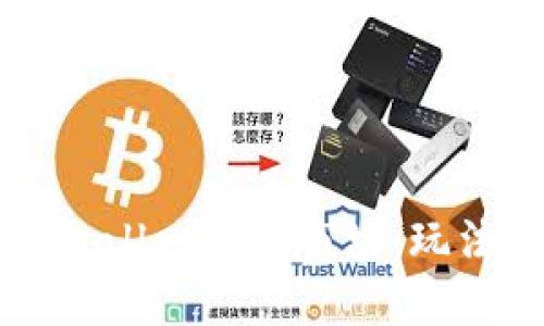 深入解读TPWallet中的市场：玩法与投资策略