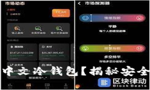 什么是区块链中文冷钱包？揭秘安全性与使用技巧