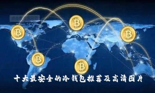十大最安全的冷钱包推荐及高清图片