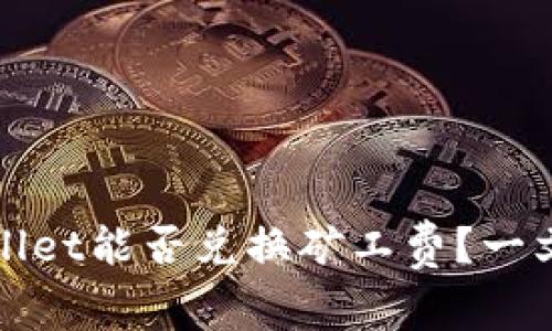 TPWallet能否兑换矿工费？一文详解
