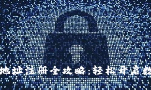 区块链钱包地址注册全攻略：轻松开启数字资产之旅