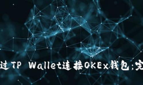 如何通过TP Wallet连接OKEx钱包：完整指南