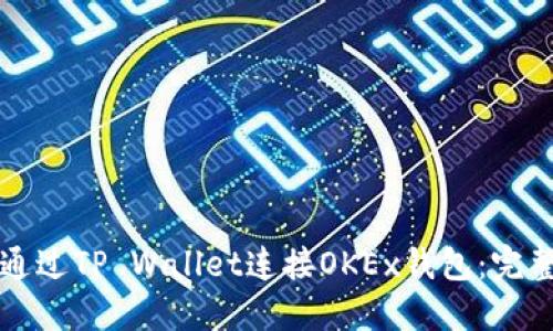 如何通过TP Wallet连接OKEx钱包：完整指南
