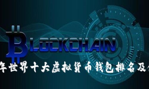 : 2023年世界十大虚拟货币钱包排名及使用指南
