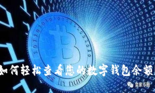 如何轻松查看您的数字钱包余额？