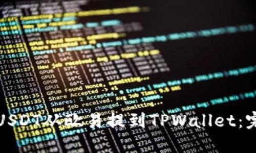 如何将USDT从欧易提到TPWallet：完整指南