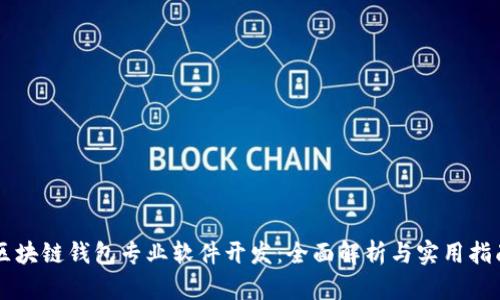 区块链钱包专业软件开发：全面解析与实用指南
