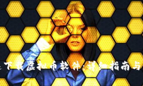 如何快速下载虚拟币软件：详细指南与注意事项