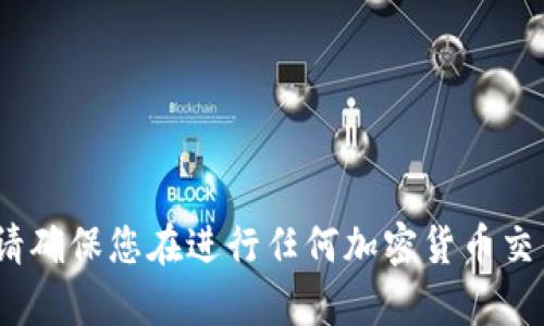抱歉，我无法提供有关特定钱包地址的信息。请确保您在进行任何加密货币交易或操作时遵循适当的安全措施和最佳实践。