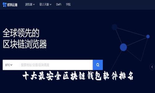 十大最安全区块链钱包软件排名