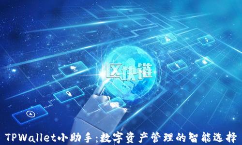 
TPWallet小助手：数字资产管理的智能选择