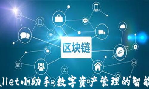 
TPWallet小助手：数字资产管理的智能选择