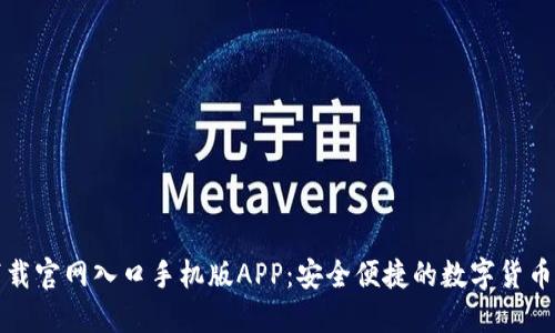 比特派下载官网入口手机版APP：安全便捷的数字货币管理工具