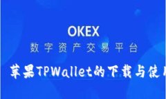 ### 苹果TPWallet的下载与使用指南