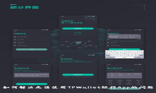 如何解决无法使用TPWallet银行App的问题