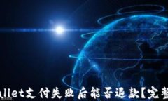 TPWallet支付失败后能否退款？完整指南