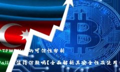 关于TPWallet的可信性分析TPWallet值得信赖吗？全面