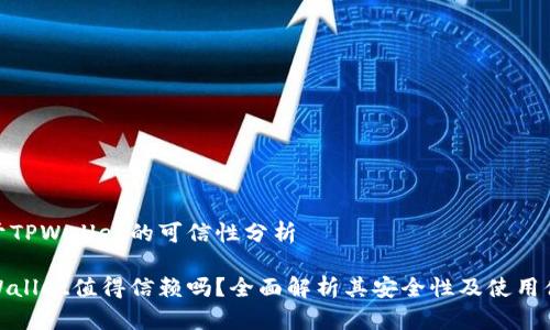 关于TPWallet的可信性分析

TPWallet值得信赖吗？全面解析其安全性及使用体验
