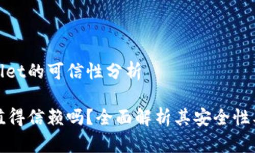 关于TPWallet的可信性分析

TPWallet值得信赖吗？全面解析其安全性及使用体验