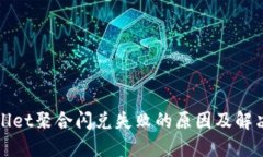 TPWallet聚合闪兑失败的原因及解决方案