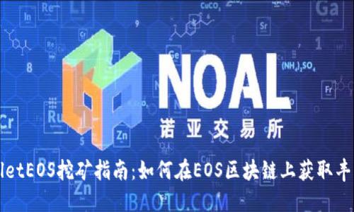 TPWalletEOS挖矿指南：如何在EOS区块链上获取丰厚收益