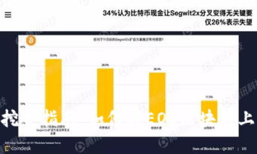 TPWalletEOS挖矿指南：如何在EOS区块链上获取丰厚收益