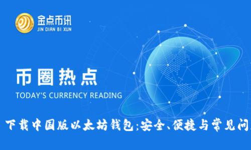 ### 下载中国版以太坊钱包：安全、便捷与常见问题解答
