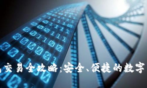 TP冷钱包交易全攻略：安全、便捷的数字货币管理